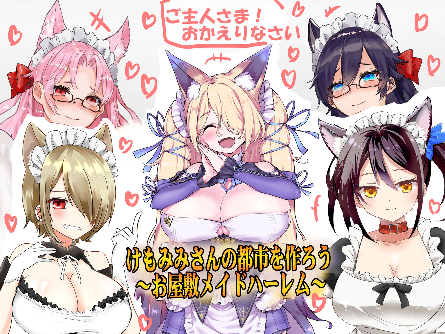 サンプル画像1:（エアコミケに参加したい！）けもみみさんの都市を作ろう01 お屋敷メイドハーレム（KU100とか色々なバイノーラルマイク実験もやってました！）（エアコミケ特別期間限定仕様）(一発やる会) [d_193909]