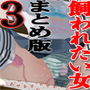 飼われたい女 ―まとめ版3― d_194124のパッケージ画像 飼われたい女 ―まとめ版3― d_194124のパッケージ画像