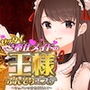 ゼッタイご奉仕メイドの王様ふんぞりエステ 〜ショパンの音色を添えて〜 d_194494のパッケージ画像 ゼッタイご奉仕メイドの王様ふんぞりエステ 〜ショパンの音色を添えて〜 d_194494のパッケージ画像