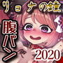 リョナの鐘配信2020 d_194497のパッケージ画像 リョナの鐘配信2020 d_194497のパッケージ画像