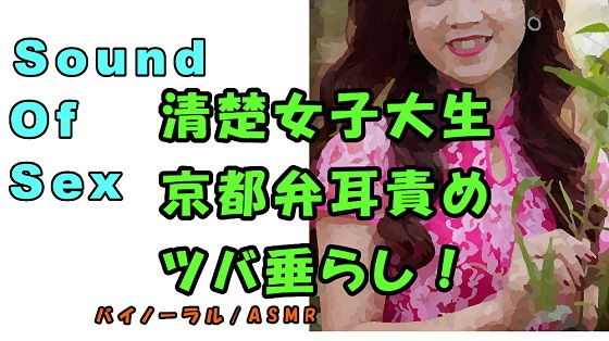 ノンフィクションSEXボイス！実演！京都弁女子大生のイケないバイト！清楚なのにツバ垂らし＆耳責め！ASMR バイノーラル 方言 エロボイス 催●音声 癒し 風俗