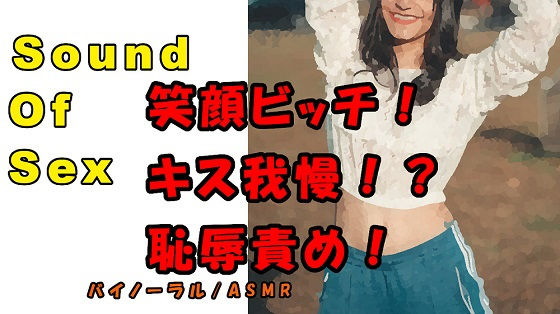 ノンフィクションSEXボイス！実録！笑顔で責める責め好きビッチ！けなし！焦らし！言いなり！ ASMR バイノーラル 言葉責め M男向け 催●音声 男性受け 痴女