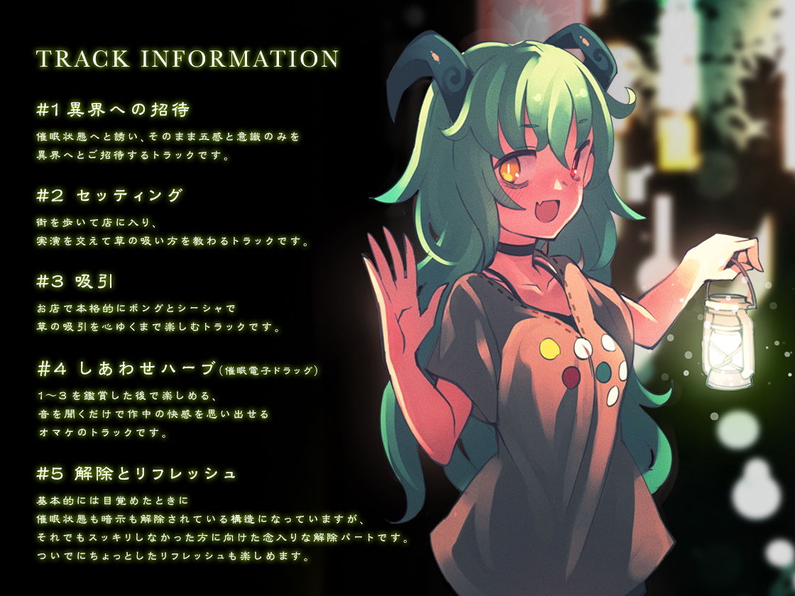 【催●電子ドラッグ】幻草奇譚 ~トビっきり気持ちのいい草、吸っていく?~【フォーリー催●音声】
