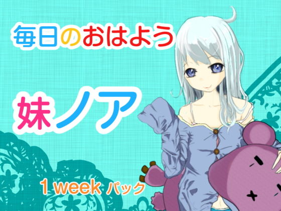 毎日のおはよう 妹ノア 1weekパック