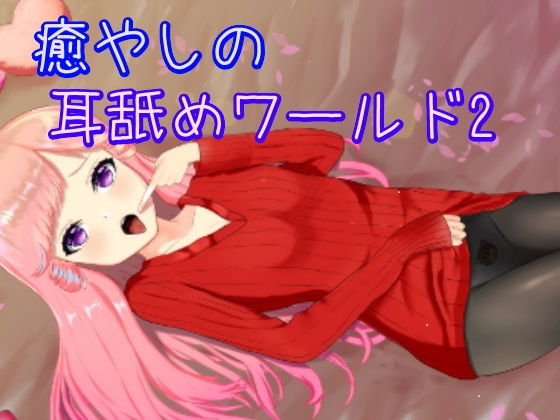 【超耳舐め特化】癒やしの耳舐めワールド2【ASMR】