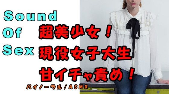 サンプル画像1:ノンフィクションSEXボイス！実録！現役美少女女子大生！美少女が唇突き出し青春系イチャエロ責め！？ ASMR/バイノーラル/言葉責め/催●音声/エロボイス/(ヨルマガ！ -ASMR Night Life Media-) [d_195050]