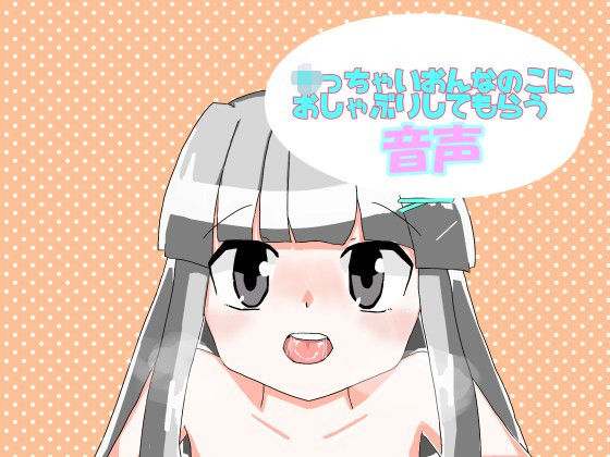 ち○ちゃいおんなのこにおしゃぶりしてもらう音声のジャケット