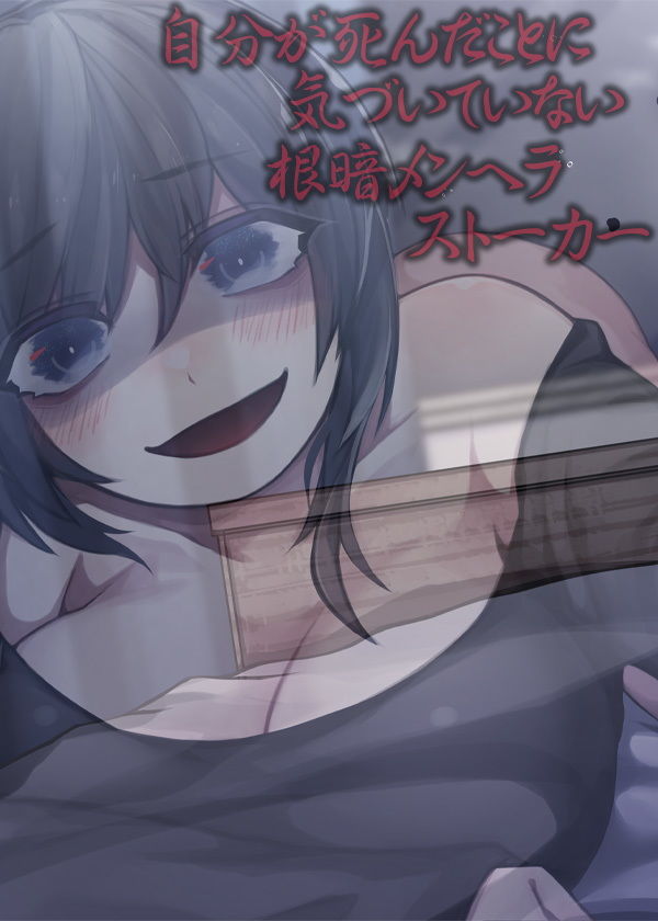 サンプル画像5:自分が死んだことに気づいていない根暗メンヘラストーカー(ケチャップ味のマヨネーズ) [d_195376]