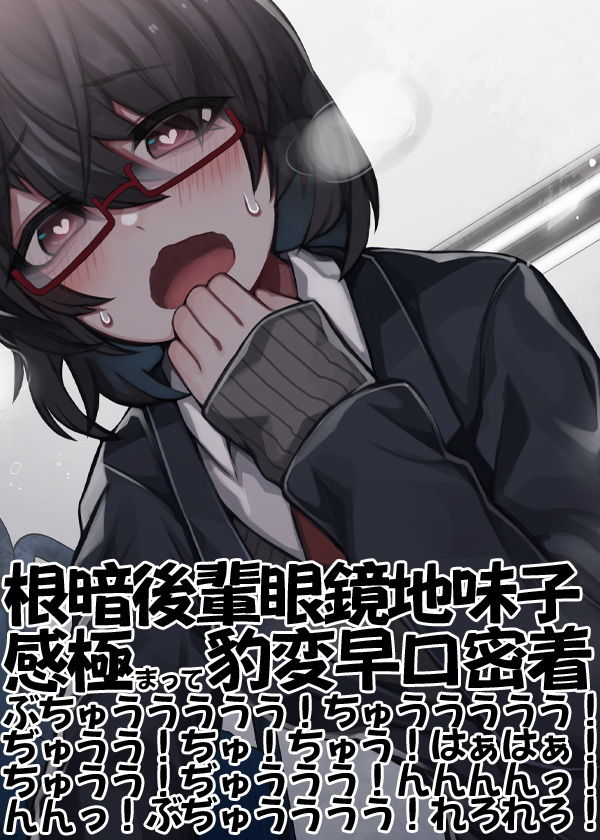 サンプル画像5:根暗後輩眼鏡地味子感極まって豹変早口密着ぶちゅううううう！ちゅううううう！ぢゅうう！ちゅ！ちゅう！はぁはぁ！ちゅうう！ぢゅううう！んんんんっ！んんっ！ぶぢゅうううう！れろれろ！(ケチャップ味のマヨネーズ) [d_195377]