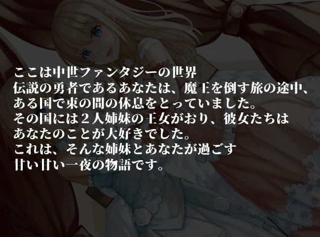 サンプル画像1:超あまあま☆すきすき淫乱姫姉妹【KU100ハイレゾバイノーラル】(めとりくす) [d_195601]