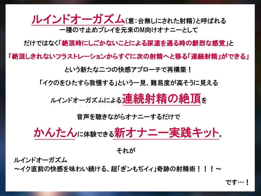 サンプル画像2:ルインドオーガズム〜イク直前の快感を味わい続ける、超「ぎンもぢイィ」奇跡の射精術！！！〜(空心菜館) [d_195649]