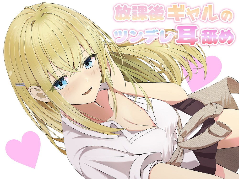 サンプル画像1:【耳舐め】放課後ギャルのツンデレ耳舐め(NorthCore) [d_195679]