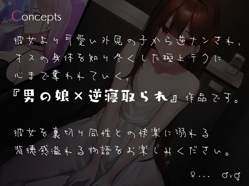 サンプル画像1:彼女さんじゃなくて男のボク、選ぶなんて…♪(シルトクレーテ) [d_195724]