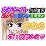 (CV:秋野かえで)【おなら・臭い足】夜の公園女子トイレ潜入オナニーをJKギャルに見つかってしまった包茎M男【におい責め・言葉責め・パンチラ】 d_196137のパッケージ画像 (CV:秋野かえで)【おなら・臭い足】夜の公園女子トイレ潜入オナニーをJKギャルに見つかってしまった包茎M男【におい責め・言葉責め・パンチラ】 d_196137のパッケージ画像