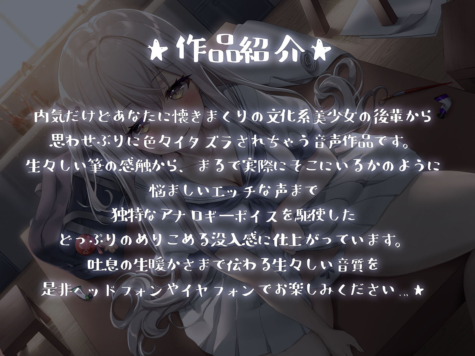 サンプル画像1:【ヤンデレ少女の耳元囁き】僕を愛し過ぎている美術部の後輩にムサボラレる【ハイレゾ/バイノーラル】(脳とりがー) [d_196238]