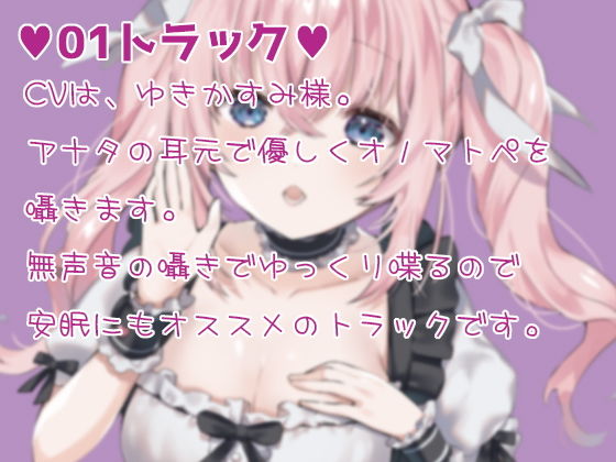 サンプル画像1:【くぱぁ♪】お耳がドキドキするオノマトペ【どぴゅう♪】(黒月堂) [d_196359]