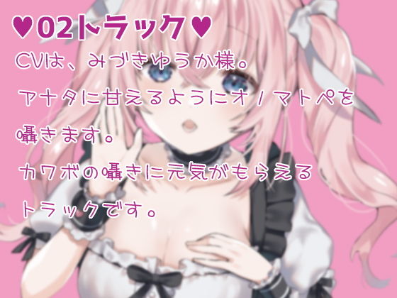 サンプル画像2:【くぱぁ♪】お耳がドキドキするオノマトペ【どぴゅう♪】(黒月堂) [d_196359]