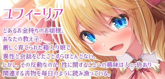 サンプル画像1:おませな処女お嬢様とウブな童貞家庭教師〜ねぇ先生……エッチなお勉強、教えてくださいませんか？〜(夜のパティシエ) [d_196461]