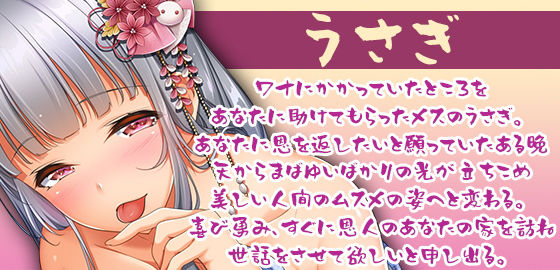 サンプル画像1:淫靡な日本昔話・うさぎの恩返し〜ぬるぬるお股とずるずる耳舐め〜(夜のパティシエ) [d_196463]