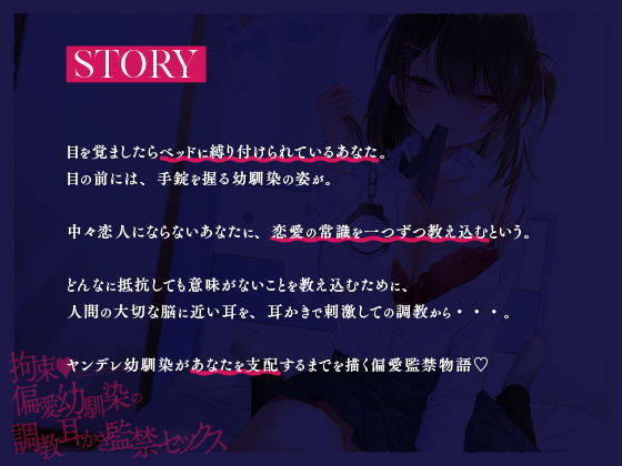 サンプル画像1:【ヤンデレ耳かき】拘束♪偏愛幼馴染の愛情耳かき監禁セックス【囁きバイノーラル】(ゆうとぴゅあ) [d_196549]
