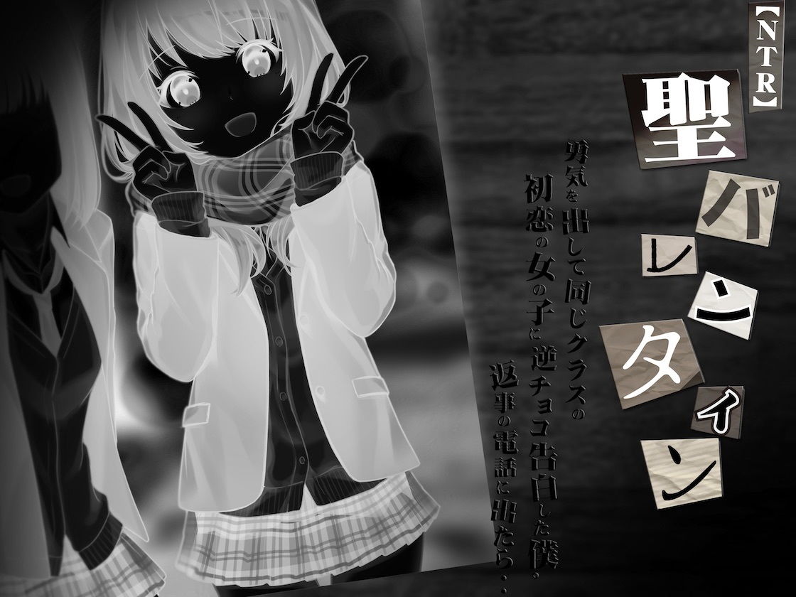 サンプル画像3:【NTR音声】勇気を出して同じクラスの初恋の女の子に逆チョコ告白した僕。返事の電話に出たら・・〜聖バレンタイン〜(alice ＋ jewel) [d_196571]