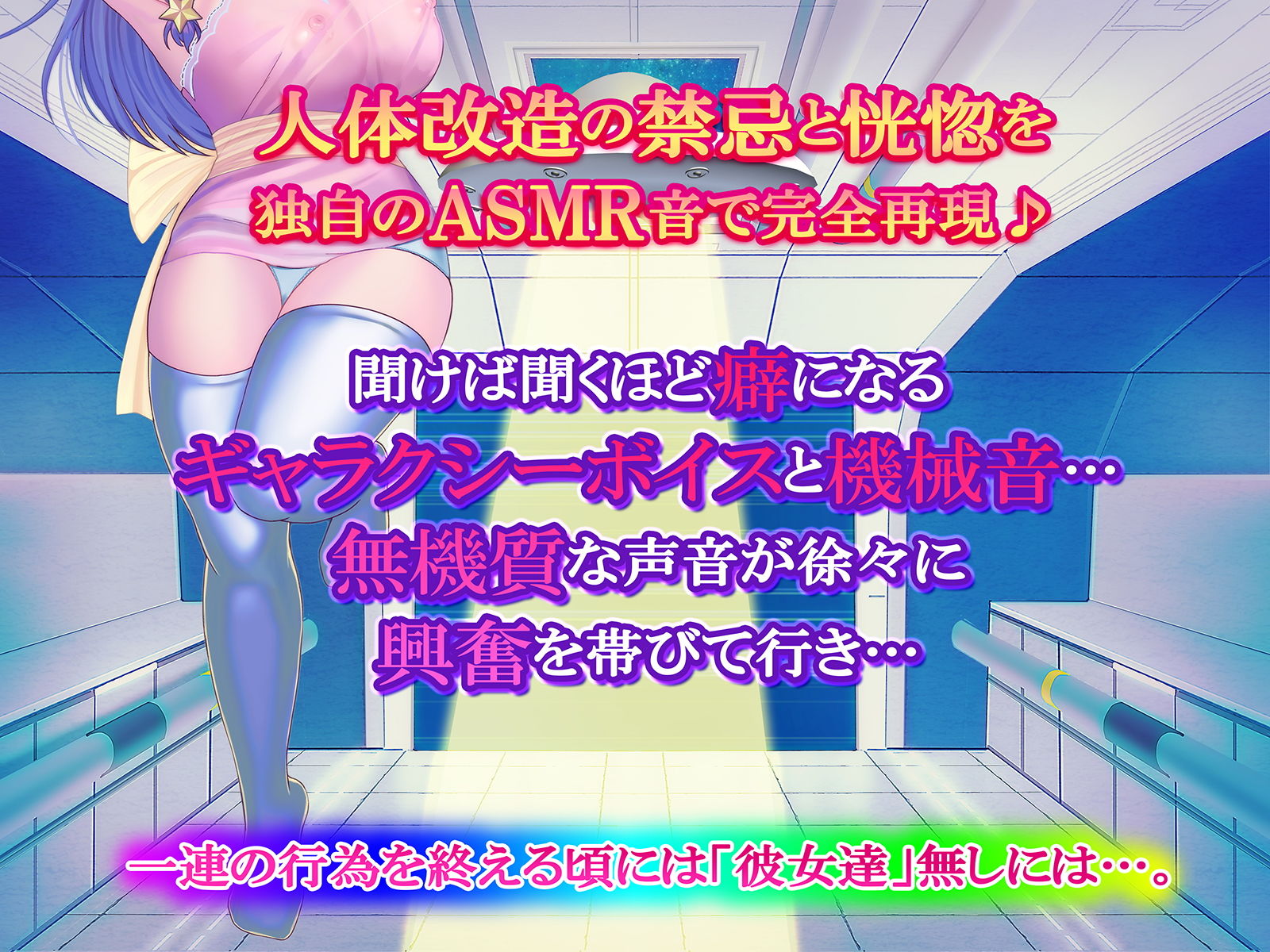 サンプル画像4:【進化系ASMR】ぎゃらくしぃ★さきゅばす〜宇宙人Xのドスケベ人体実験〜【ハイレゾ/バイノーラル】(シロイルカ) [d_196642]