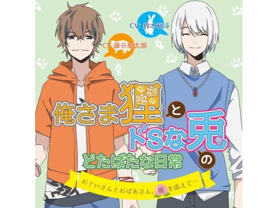 俺さま狸とドSな兎のどたばたな日常 おじいさんとおばあさん、桃を添えて… | エロリンク・同人データベース