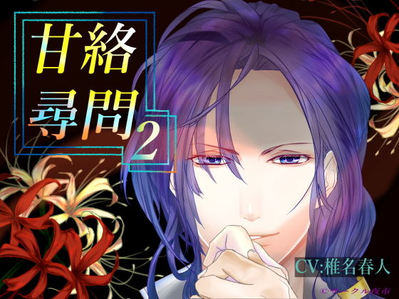甘絡尋問2の画像