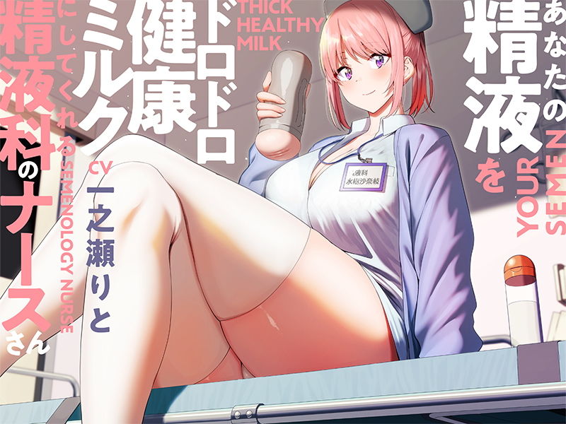 サンプル画像4:あなたの精液をドロドロ健康ミルクにしてくれる精液科のナースさん【バイノーラル】(インゴヒゴ) [d_196950]