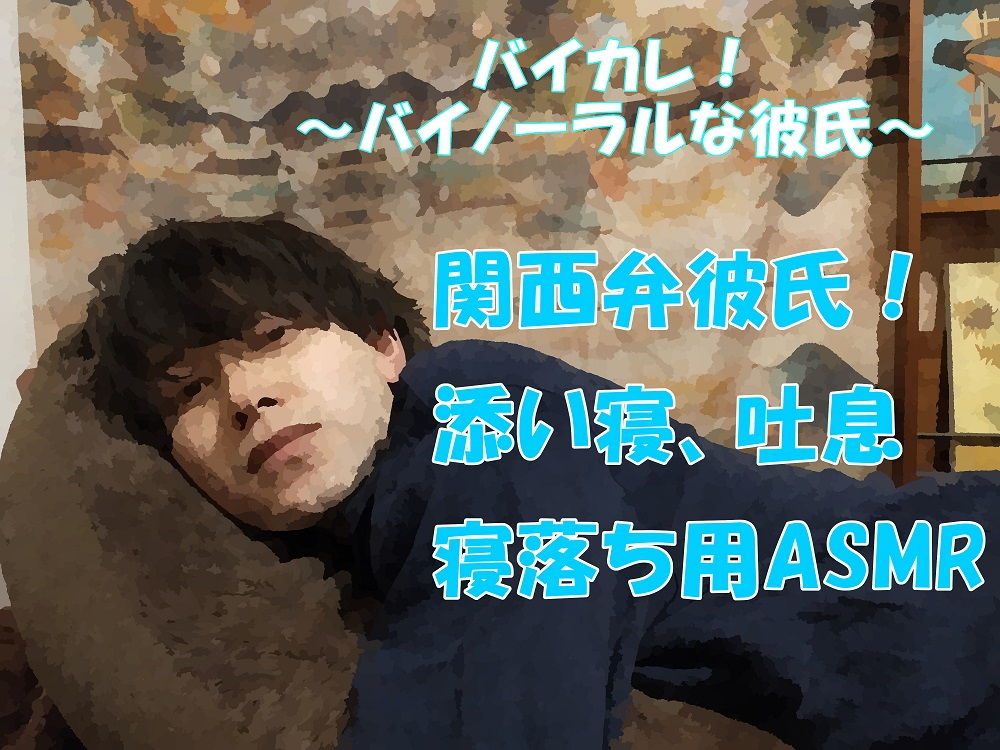 バイカレ!〜バイノーラルな彼氏!関西弁のイケメン彼氏!腕枕で添い寝 寝落ちASMR/バイノーラル/催●音声/同人音声/方言/訛り/作業用/睡眠導入/癒しの画像1