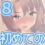 初めてのボクとイタズラ好きなあたし d_197247のパッケージ画像 初めてのボクとイタズラ好きなあたし d_197247のパッケージ画像