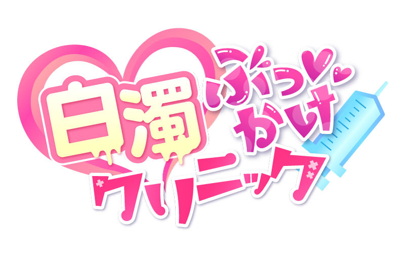 白濁ぶっかけクリニック 〜女の子に手コキされながら眠っている別の女の子に顔射できる風俗店〜