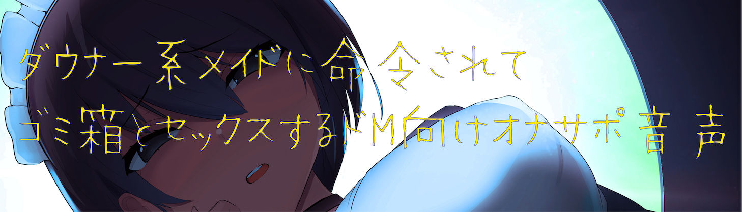 サンプル画像1:ダウナー系メイドのゴミ箱オナサポ(オスマグロ) [d_197509]