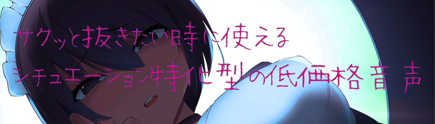 サンプル画像2:ダウナー系メイドのゴミ箱オナサポ(オスマグロ) [d_197509]