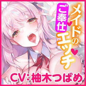 サンプル画像3:【KU100】ご奉仕メイドのあまあま子作り濃厚エッチ 〜ご主人さま、性欲が強いメイドはお嫌いですか？〜(スタジオりふれぼ) [d_197548]