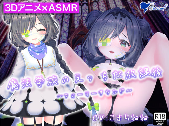 サンプル画像1:【3D映像×バイノーラル】魔法少女ユイシリーズ総集編【フォーリーASMR】(シレスティアル) [d_197593]