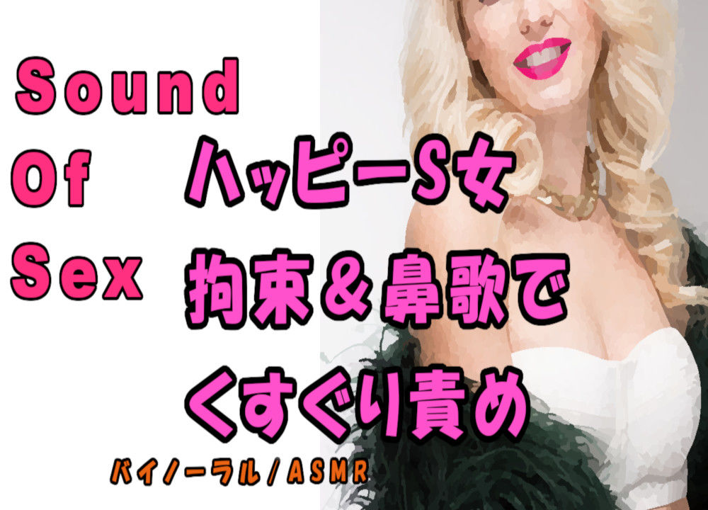 サンプル画像1:ノンフィクションSEXボイス！実録！責めるの大好きビッチ！拘束されて鼻歌まじりに責められる！ ASMR/バイノーラル/痴女/M男向け/くすぐり/エロボイス/風俗(ヨルマガ！ -ASMR Night Life Media-) [d_198092]