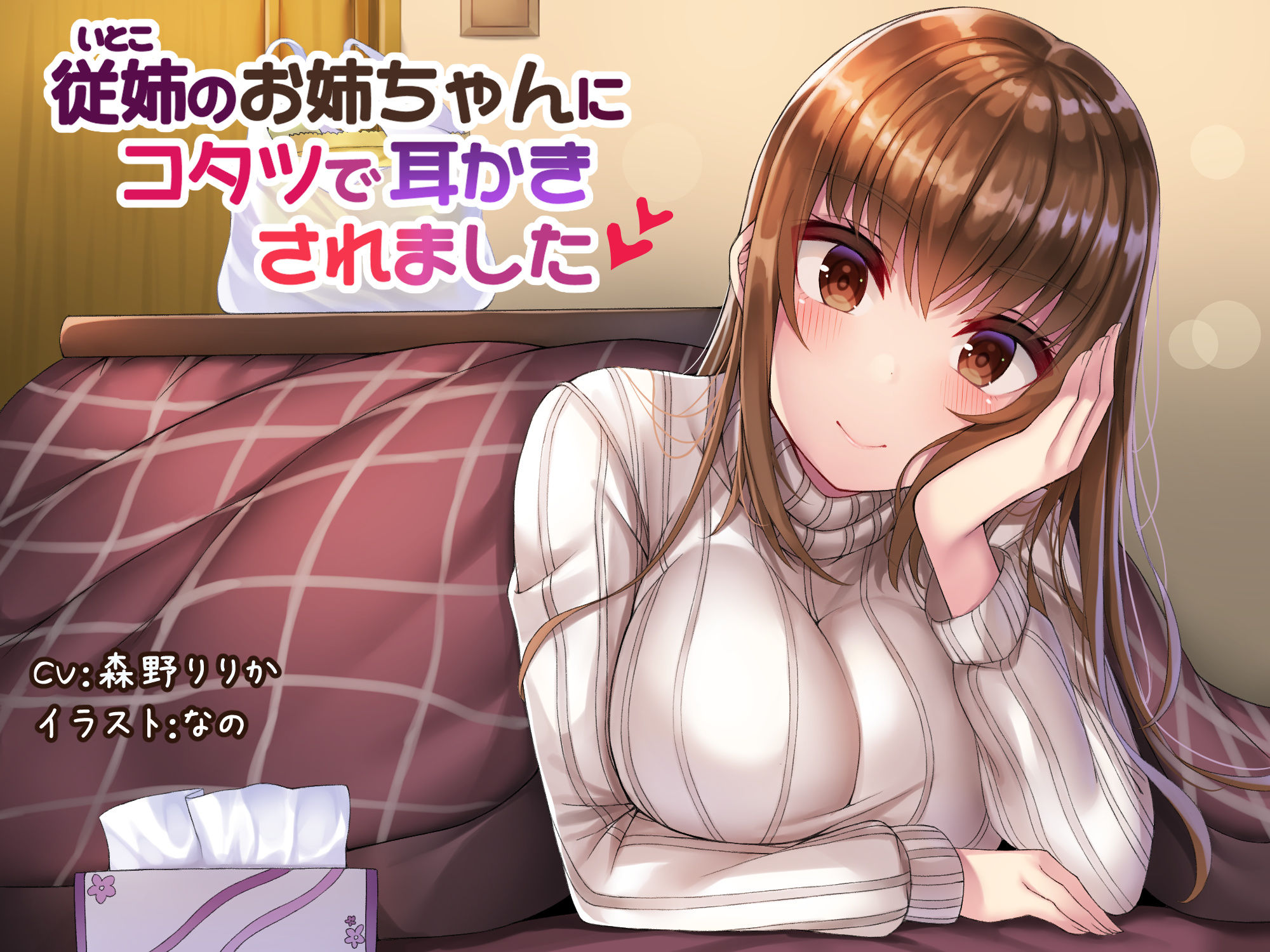 サンプル画像1:従姉のお姉ちゃんにコタツで耳かきされました(耳かき工房) [d_198111]