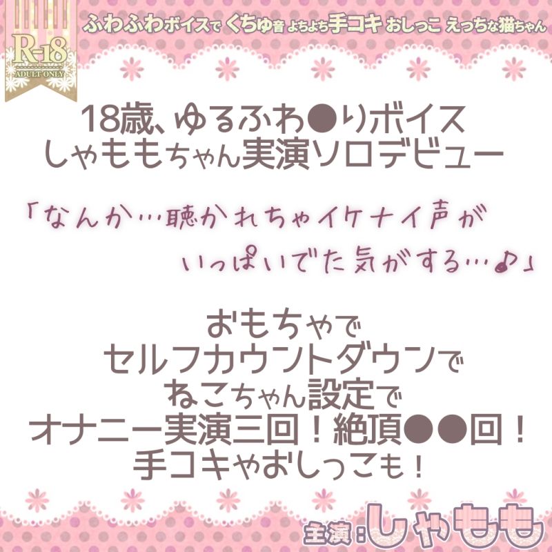 サンプル画像1:しゃももちゃん18歳「なんか…聴かれちゃイケナイ声がいっぱいでた気がする…♪」【実演ソロデビュー】(@sel_ple) [d_198112]