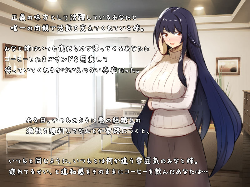 サンプル画像1:悪堕ちヒロインに堕とされる2-怪人のお姉ちゃんがバブバブ催●で甘やかし洗脳してあげる-(ドダメ屋さん) [d_198276]