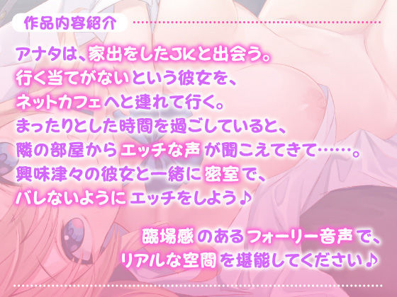 サンプル画像2:【フォーリー作品】ネットカフェで家出○○○○○と密着ドキドキえっち！？ 〜お兄さん、隣に音バレないように気をつけて♪〜【KU100収録】(スタジオりふれぼ) [d_198295]