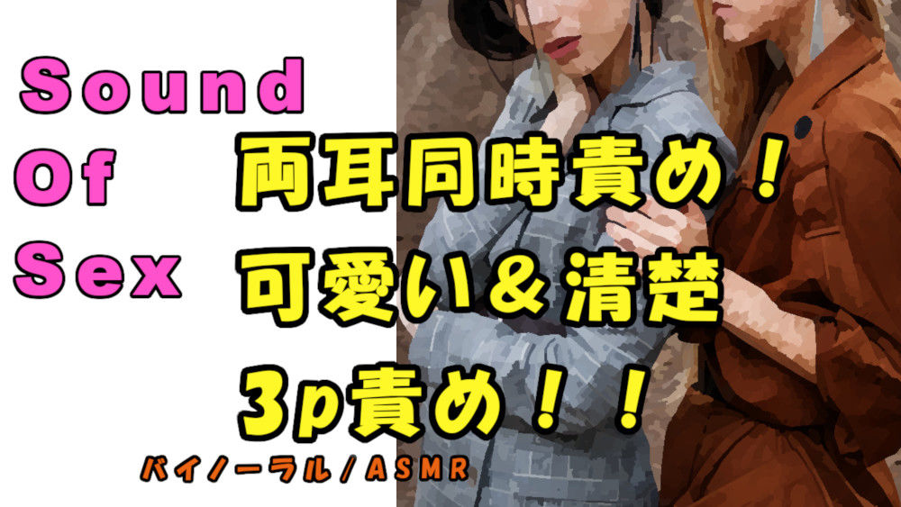 サンプル画像1:ノンフィクションSEXボイス！実録！清楚＆可愛いの波状攻撃3P！両耳、両乳首、アソコを同時責め！？ ASMR/バイノーラル/ハーレム/言葉責め/乱交/M男向け(ヨルマガ！ -ASMR Night Life Media-) [d_198344]