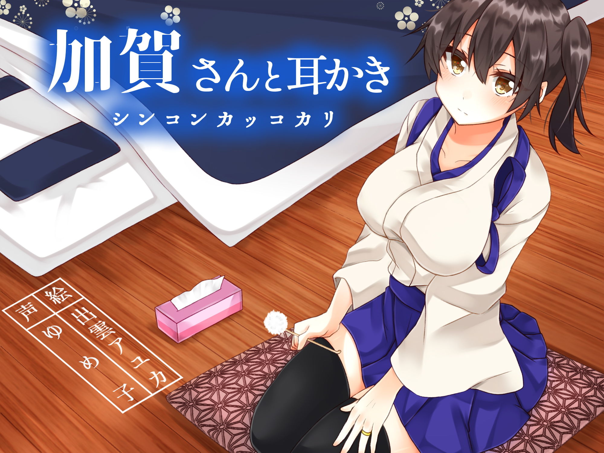 サンプル画像1:加賀さんと耳かきシンコンカッコカリ(耳かき工房) [d_198433]