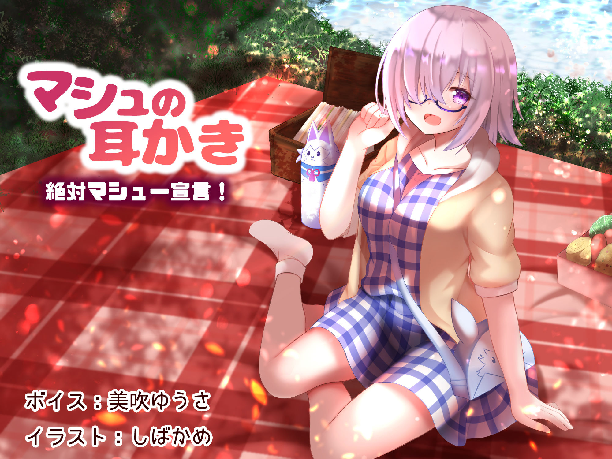 サンプル画像1:マシュの耳かき 絶対マシュー宣言！(耳かき工房) [d_198537]