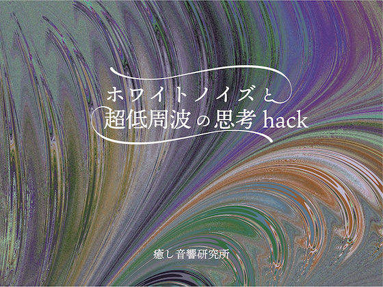 サンプル画像1:ホワイトノイズと超低周波の思考Hack(癒し音響研究所) [d_198541]