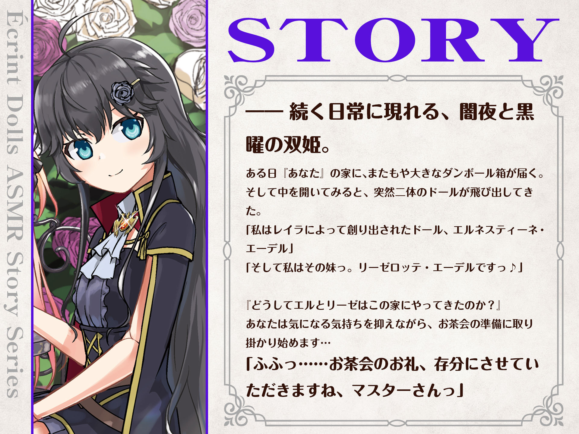 サンプル画像1:恋煩いの人形たち 〜心に寄り添う黒の双姫〜【バイノーラル・耳かき】(あまかけプラント) [d_198574]