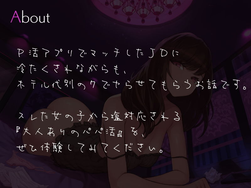 サンプル画像1:パパ活JDに軽蔑されながらも中出し2発＋αをさせてもらうお話(シルトクレーテ) [d_198812]
