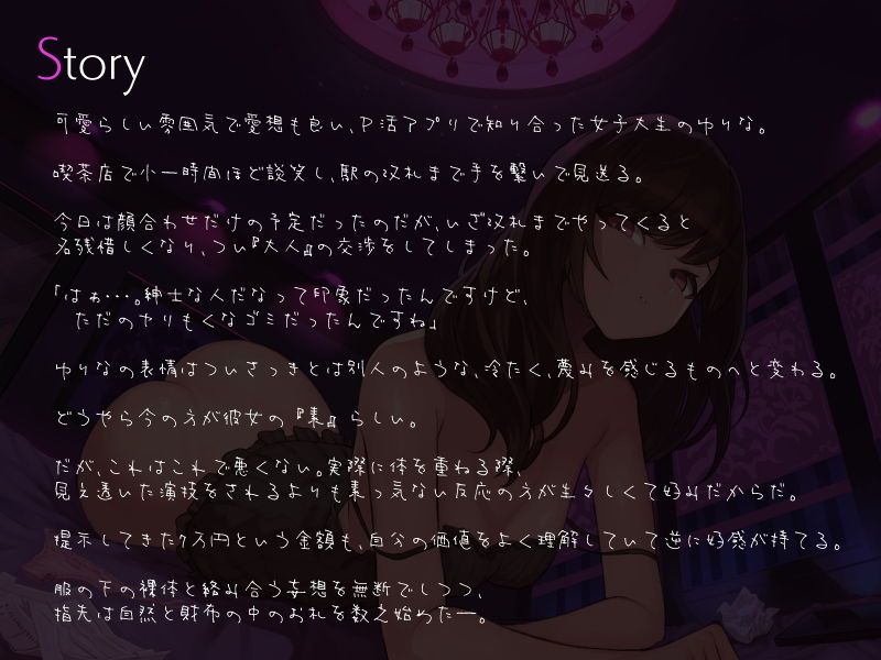 サンプル画像2:パパ活JDに軽蔑されながらも中出し2発＋αをさせてもらうお話(シルトクレーテ) [d_198812]
