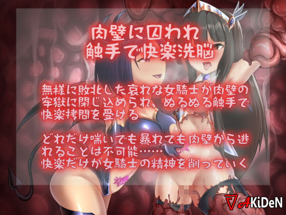 サンプル画像1:肉壁触手快楽洗脳〜トランス状態で女騎士になる音声〜(あきは電鉄) [d_198847]