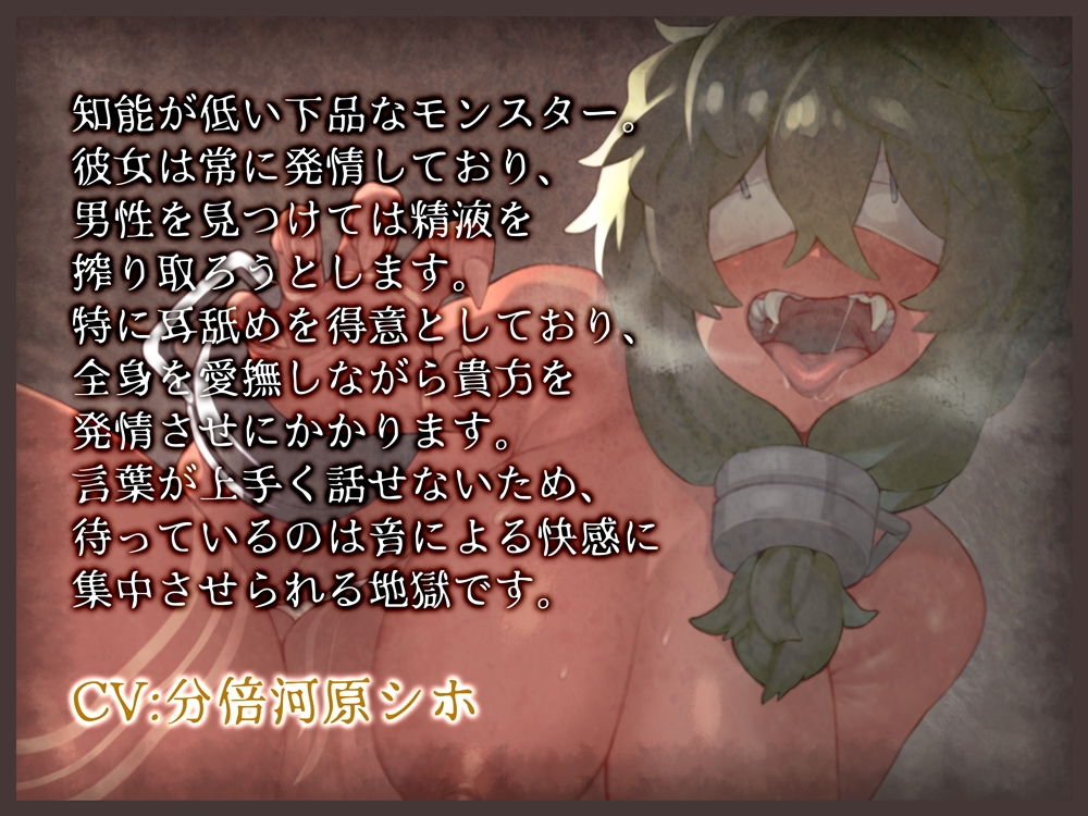 サンプル画像1:淫乱耳舐めモンスターに蹂躙されるバイノーラル音声(B-bishop) [d_199116]